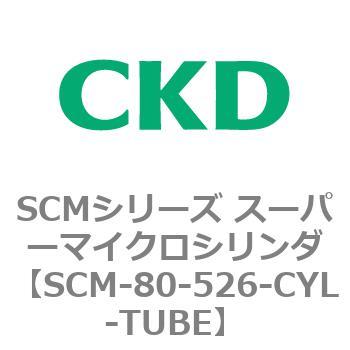 注文コード:85206782 SCMシリーズ スーパーマイクロシリンダ(SCM-80~) CKD