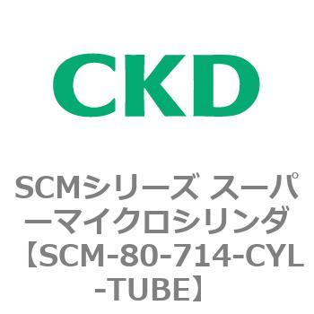 注文コード:85208864 SCMシリーズ スーパーマイクロシリンダ(SCM-80~) CKD