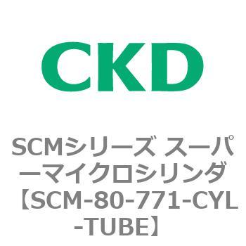 注文コード:85209433 SCMシリーズ スーパーマイクロシリンダ(SCM-80~) CKD