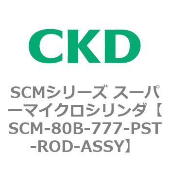 注文コード:85213581 SCMシリーズ スーパーマイクロシリンダ(SCM-80~) CKD