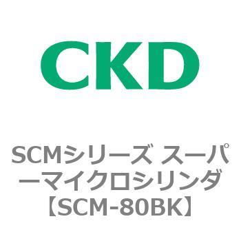 注文コード:85221954 SCMシリーズ スーパーマイクロシリンダ(SCM-80~) CKD