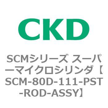 注文コード:85226075 SCMシリーズ スーパーマイクロシリンダ(SCM-80~) CKD