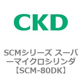 注文コード:85231894 SCMシリーズ スーパーマイクロシリンダ(SCM-80~) CKD