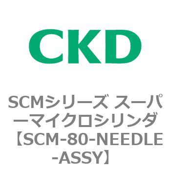 注文コード:85231912 SCMシリーズ スーパーマイクロシリンダ(SCM-80~) CKD