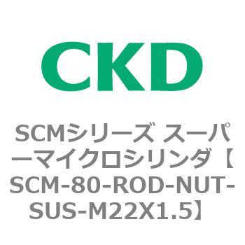 注文コード:85231937 SCMシリーズ スーパーマイクロシリンダ(SCM-80~) CKD