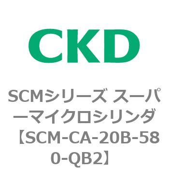 注文コード:85235315 SCMシリーズ スーパーマイクロシリンダ(SCM-C~) CKD