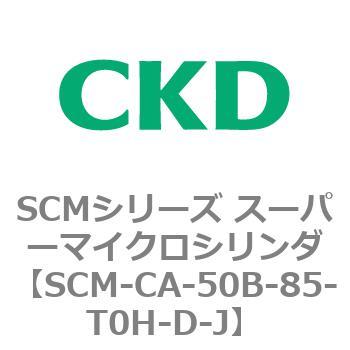 注文コード:85240425 SCMシリーズ スーパーマイクロシリンダ(SCM-C~) CKD