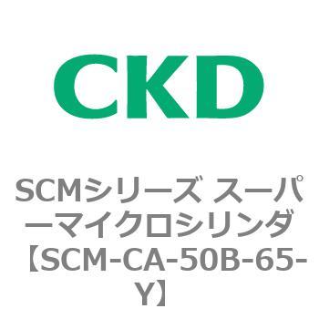 注文コード:85241396 SCMシリーズ スーパーマイクロシリンダ(SCM-C~) CKD