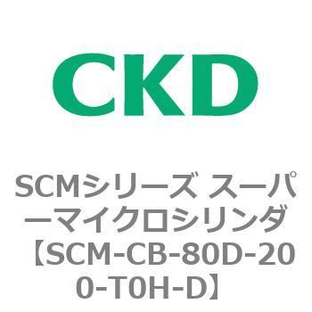注文コード:85243173 SCMシリーズ スーパーマイクロシリンダ(SCM-C~) CKD