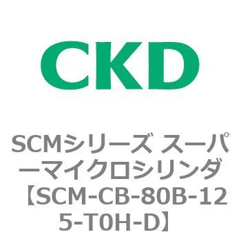 注文コード:85243304 SCMシリーズ スーパーマイクロシリンダ(SCM-C~) CKD