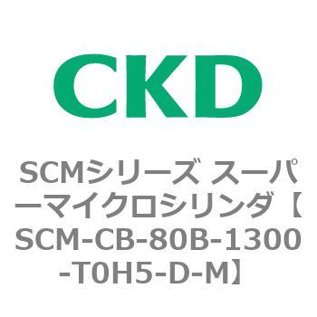 注文コード:85243706 SCMシリーズ スーパーマイクロシリンダ(SCM-C~) CKD