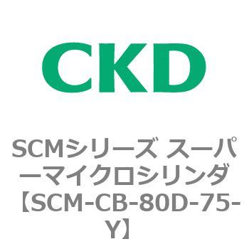 注文コード:85244451 SCMシリーズ スーパーマイクロシリンダ(SCM-C~) CKD