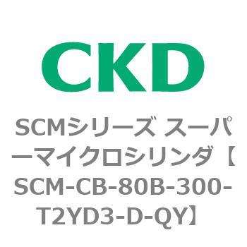 注文コード:85244476 SCMシリーズ スーパーマイクロシリンダ(SCM-C~) CKD