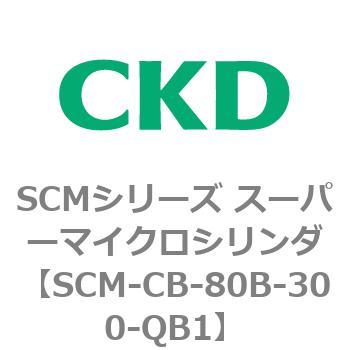 注文コード:85244634 SCMシリーズ スーパーマイクロシリンダ(SCM-C~) CKD