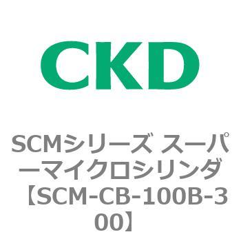 注文コード:85244914 SCMシリーズ スーパーマイクロシリンダ(SCM-C~) CKD