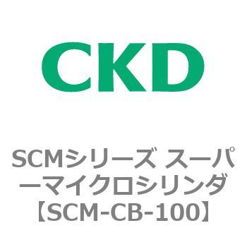 注文コード:85245054 SCMシリーズ スーパーマイクロシリンダ(SCM-C~) CKD