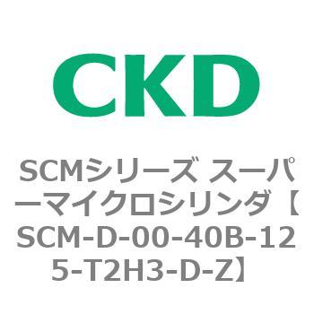 注文コード:85245176 SCMシリーズ スーパーマイクロシリンダ(SCM-D~) CKD
