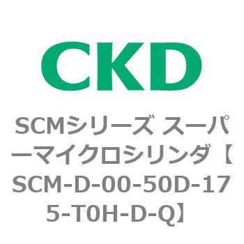 注文コード:85245273 SCMシリーズ スーパーマイクロシリンダ(SCM-D~) CKD