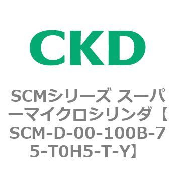 注文コード:85245386 SCMシリーズ スーパーマイクロシリンダ(SCM-D~) CKD