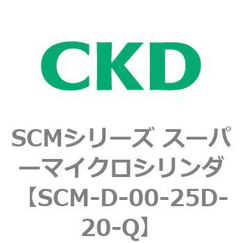 注文コード:85245596 SCMシリーズ スーパーマイクロシリンダ(SCM-D~) CKD