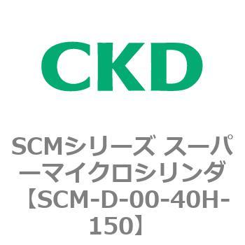 注文コード:85245666 SCMシリーズ スーパーマイクロシリンダ(SCM-D~) CKD