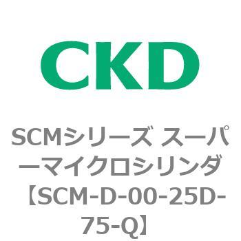 注文コード:85245684 SCMシリーズ スーパーマイクロシリンダ(SCM-D~) CKD