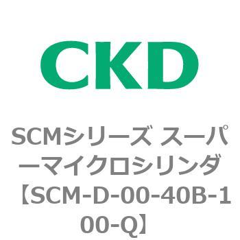 注文コード:85245754 SCMシリーズ スーパーマイクロシリンダ(SCM-D~) CKD