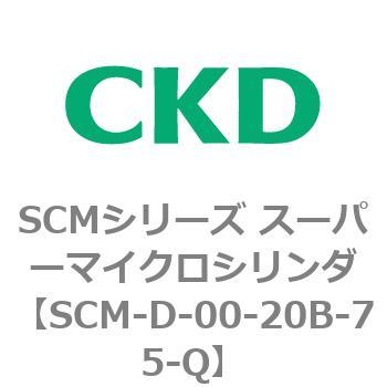 注文コード:85245824 SCMシリーズ スーパーマイクロシリンダ(SCM-D~) CKD