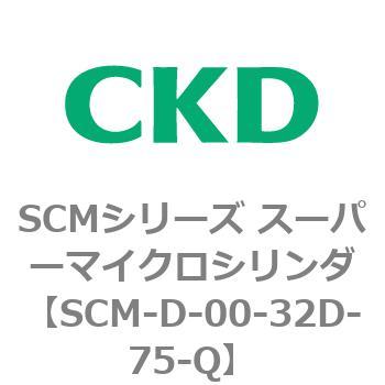 注文コード:85245833 SCMシリーズ スーパーマイクロシリンダ(SCM-D~) CKD