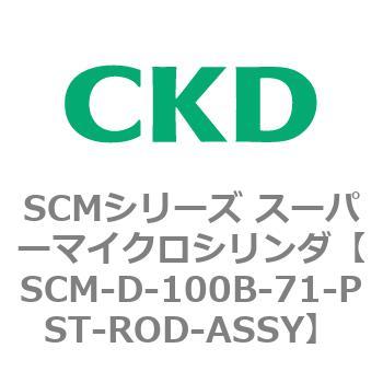 注文コード:85253472 SCMシリーズ スーパーマイクロシリンダ(SCM-D~) CKD