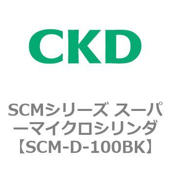 注文コード:85255764 SCMシリーズ スーパーマイクロシリンダ(SCM-D~) CKD