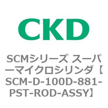 注文コード:85264286 SCMシリーズ スーパーマイクロシリンダ(SCM-D~) CKD