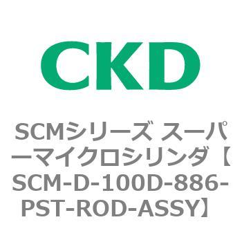 注文コード:85264331 SCMシリーズ スーパーマイクロシリンダ(SCM-D~) CKD