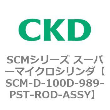 注文コード:85265467 SCMシリーズ スーパーマイクロシリンダ(SCM-D~) CKD