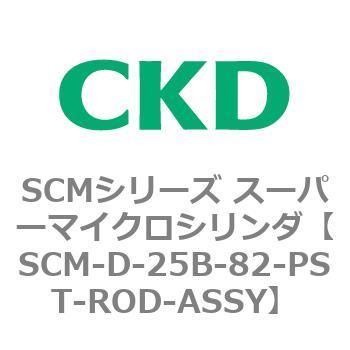 注文コード:85293467 SCMシリーズ スーパーマイクロシリンダ(SCM-D-25~) CKD