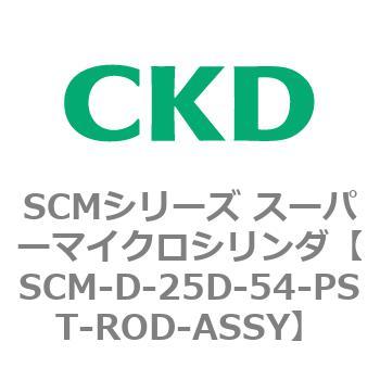 注文コード:85300302 SCMシリーズ スーパーマイクロシリンダ(SCM-D-25~) CKD