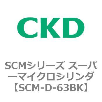 注文コード:85374807 SCMシリーズ スーパーマイクロシリンダ(SCM-D-63~) CKD