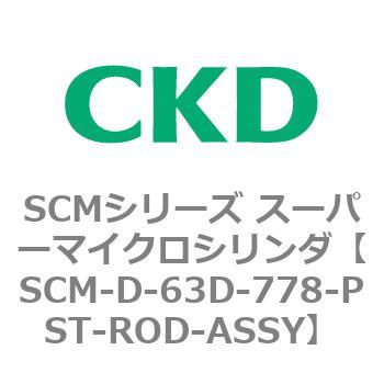 注文コード:85382281 SCMシリーズ スーパーマイクロシリンダ(SCM-D-63~) CKD