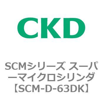 注文コード:85384722 SCMシリーズ スーパーマイクロシリンダ(SCM-D-63~) CKD