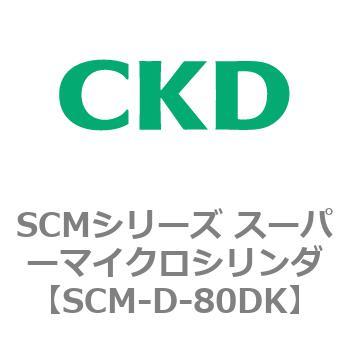 注文コード:85404566 SCMシリーズ スーパーマイクロシリンダ(SCM-D-80~) CKD