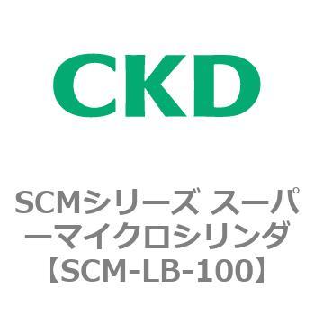 注文コード:85406711 SCMシリーズ スーパーマイクロシリンダ(SCM-L~) CKD