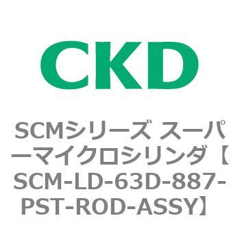 注文コード:85440433 SCMシリーズ スーパーマイクロシリンダ(SCM-L~) CKD