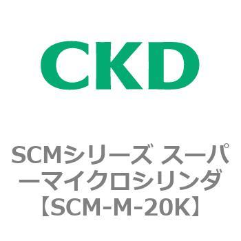 注文コード:85456411 SCMシリーズ スーパーマイクロシリンダ(SCM-M~) CKD