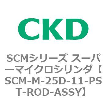 注文コード:85456445 SCMシリーズ スーパーマイクロシリンダ(SCM-M~) CKD