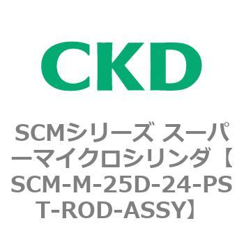 注文コード:85456576 SCMシリーズ スーパーマイクロシリンダ(SCM-M~) CKD