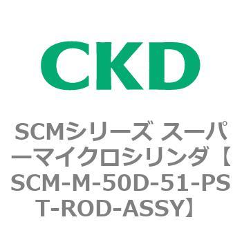 注文コード:85486572 SCMシリーズ スーパーマイクロシリンダ(SCM-M~) CKD