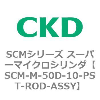注文コード:85487071 SCMシリーズ スーパーマイクロシリンダ(SCM-M~) CKD