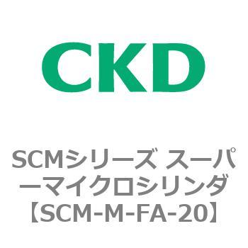 注文コード:85506075 SCMシリーズ スーパーマイクロシリンダ(SCM-M~) CKD
