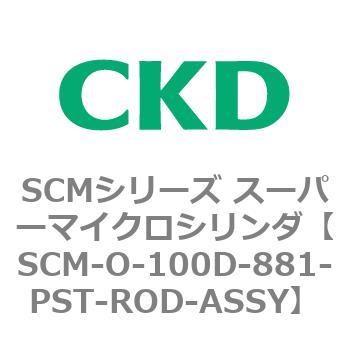 注文コード:85514816 SCMシリーズ スーパーマイクロシリンダ(SCM-O~) CKD