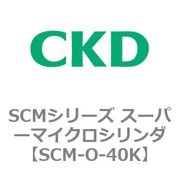 注文コード:85555732 SCMシリーズ スーパーマイクロシリンダ(SCM-O~) CKD